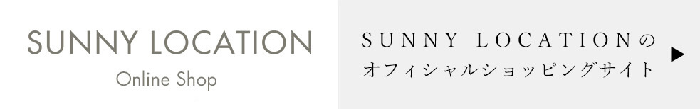 SUNNY LOCATIONのオフィシャルショッピングサイト